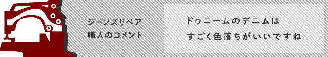 ドゥニームのデニムはすごく色落ちがいいですね